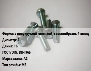 Винт с полукруглой головкой, крестообразный шлиц 5х16 DIN 965 Сталь: А2 М5